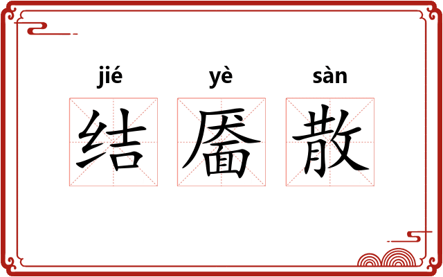 结靥散