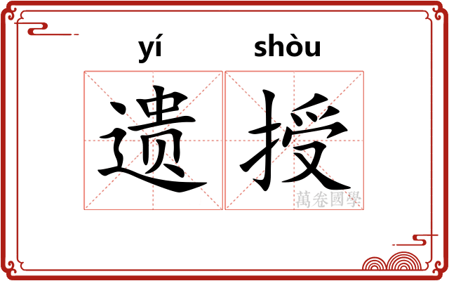遗授