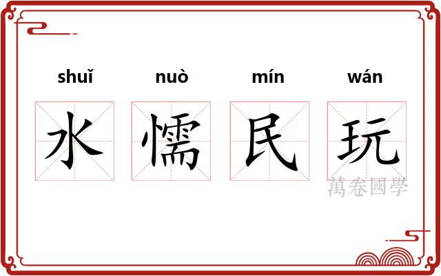 水懦民玩