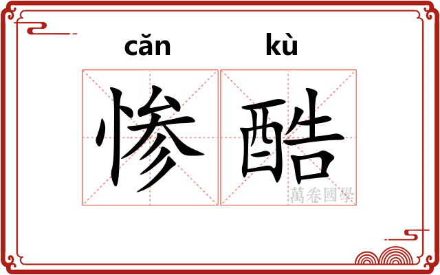 惨酷