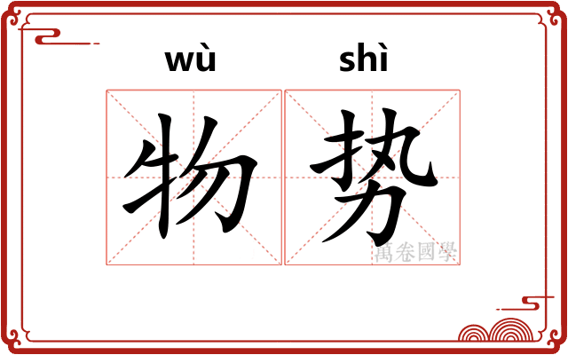 物势