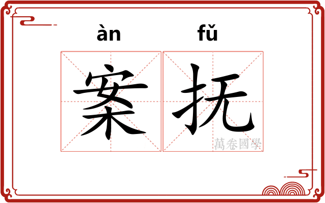 案抚