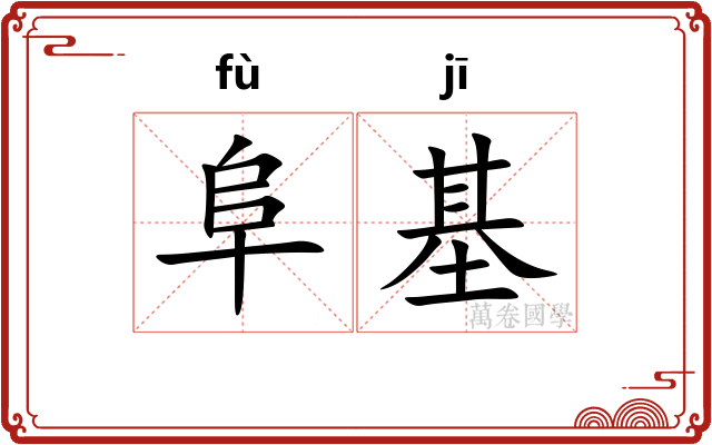 阜基