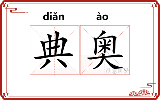 典奥