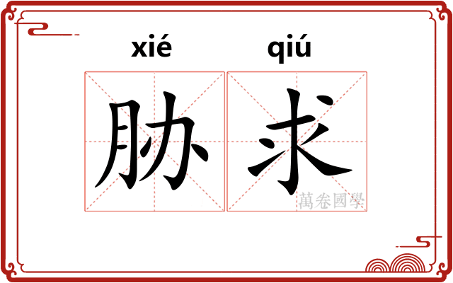 胁求