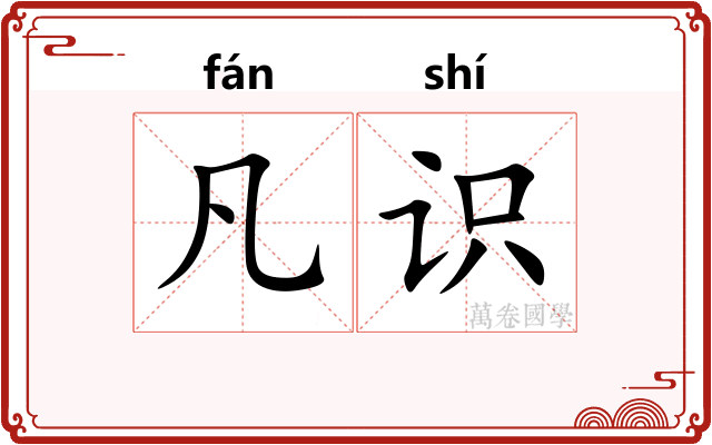 凡识