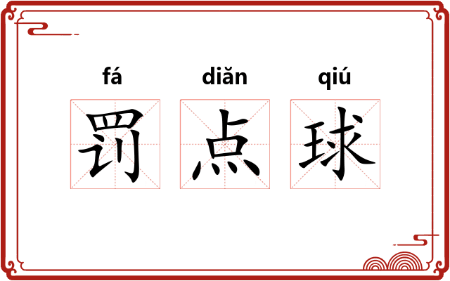 罚点球
