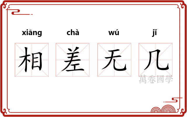 相差无几