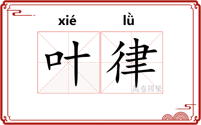 叶律