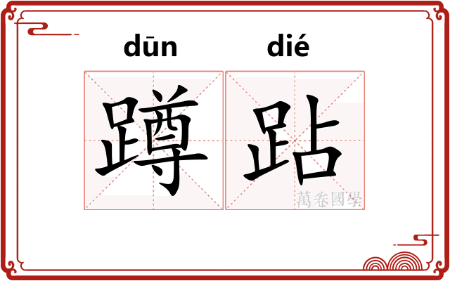 蹲跕