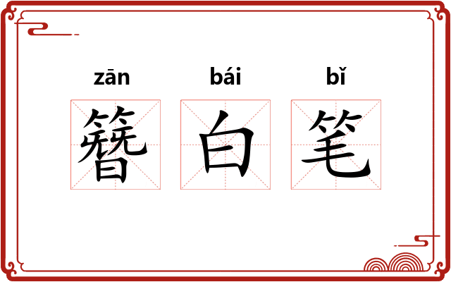 簪白笔