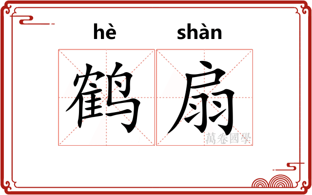 鹤扇