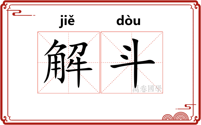 解斗