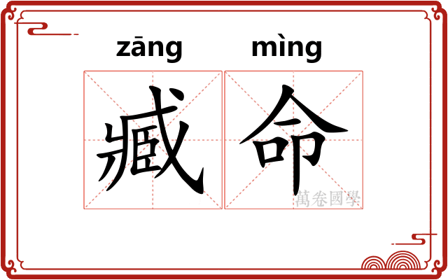 臧命