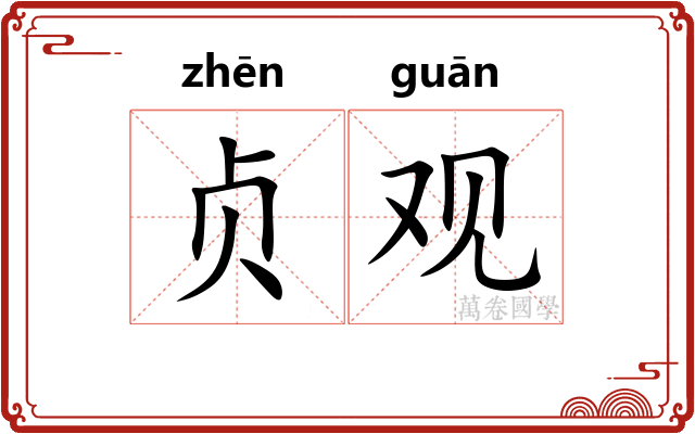 贞观