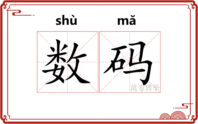 数码