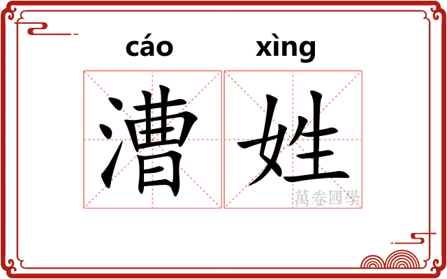 漕姓
