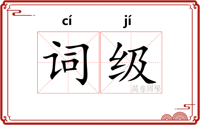词级