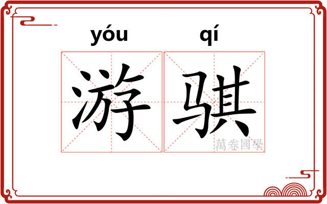 游骐