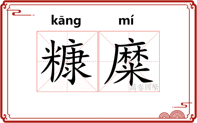 糠糜