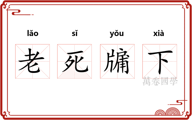 老死牖下