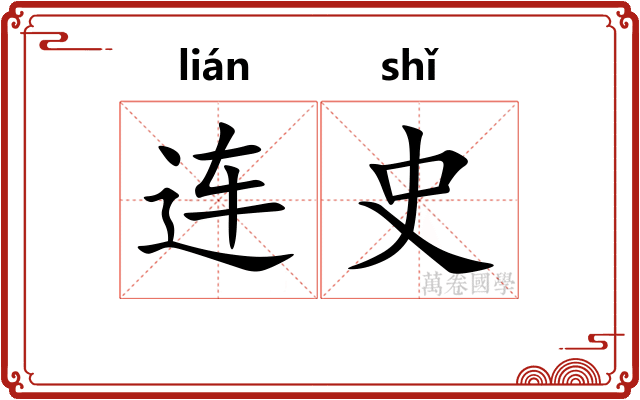 连史 连史