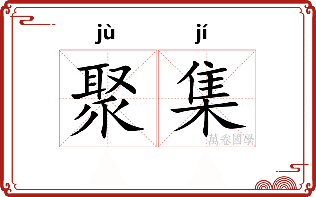 聚集