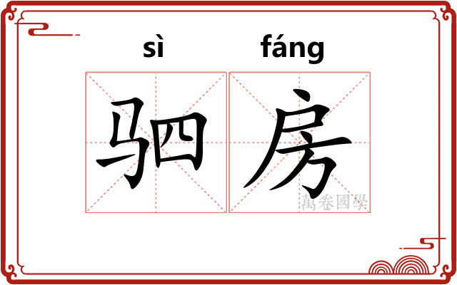 驷房