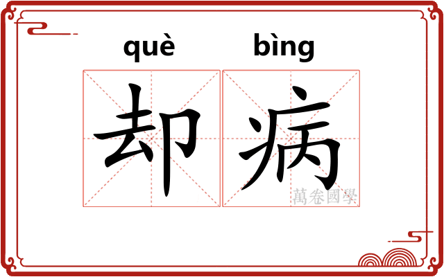 却病