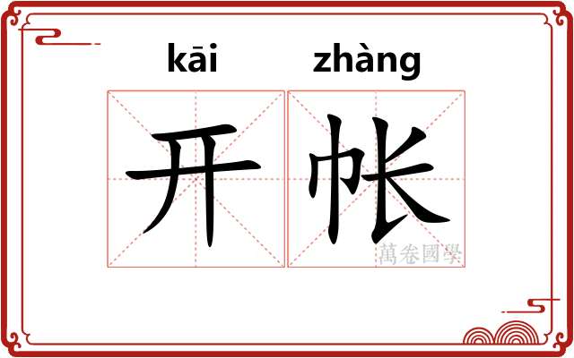 开帐