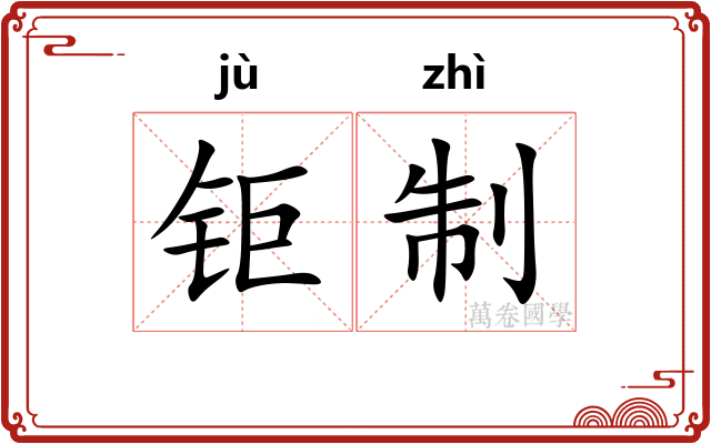 钜制