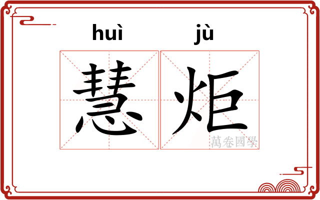 慧炬