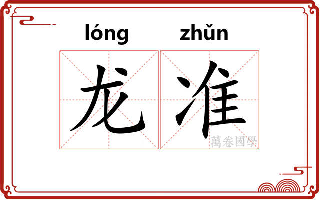 龙准 龙准