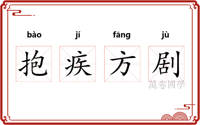 抱疾方剧