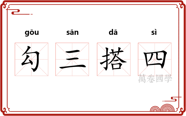 勾三搭四