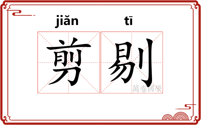剪剔