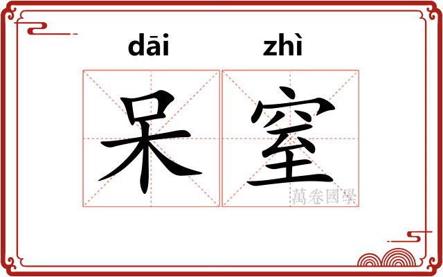 呆窒