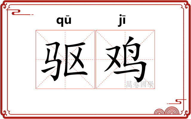 驱鸡