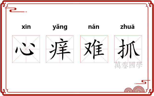 心痒难抓