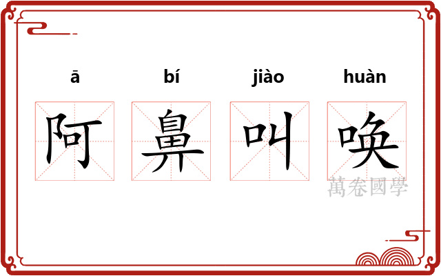 阿鼻叫唤