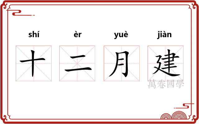 十二月建 十二月建