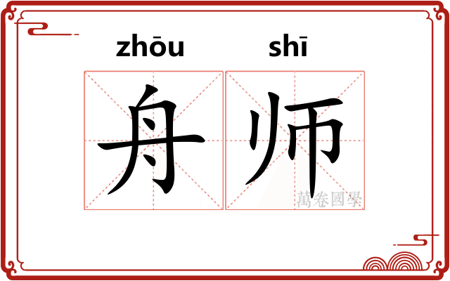 舟师