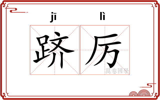 跻厉