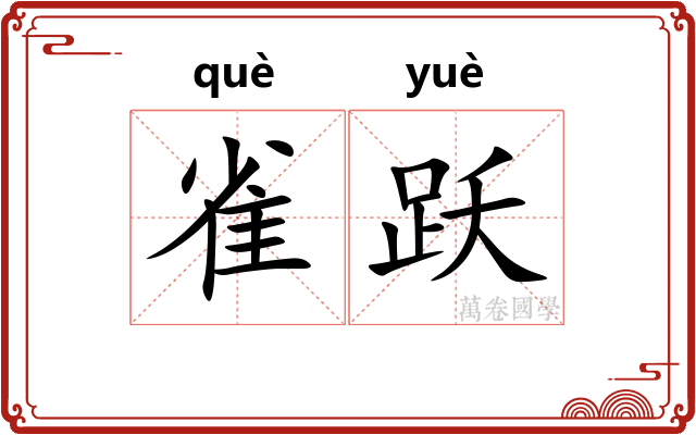 雀跃