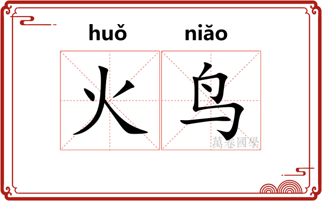 火鸟