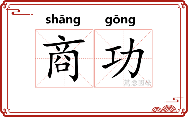 商功