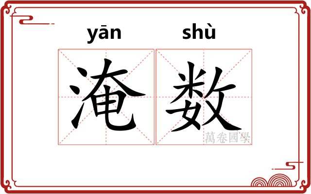 淹数