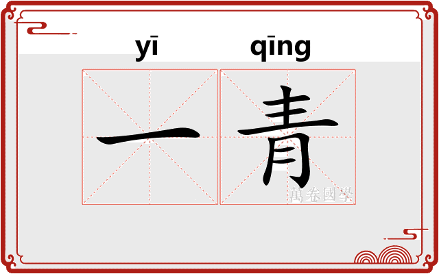 一青 一青