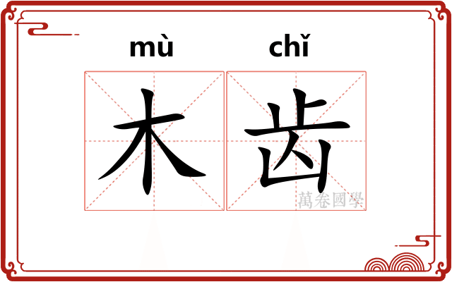 木齿