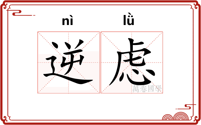 逆虑